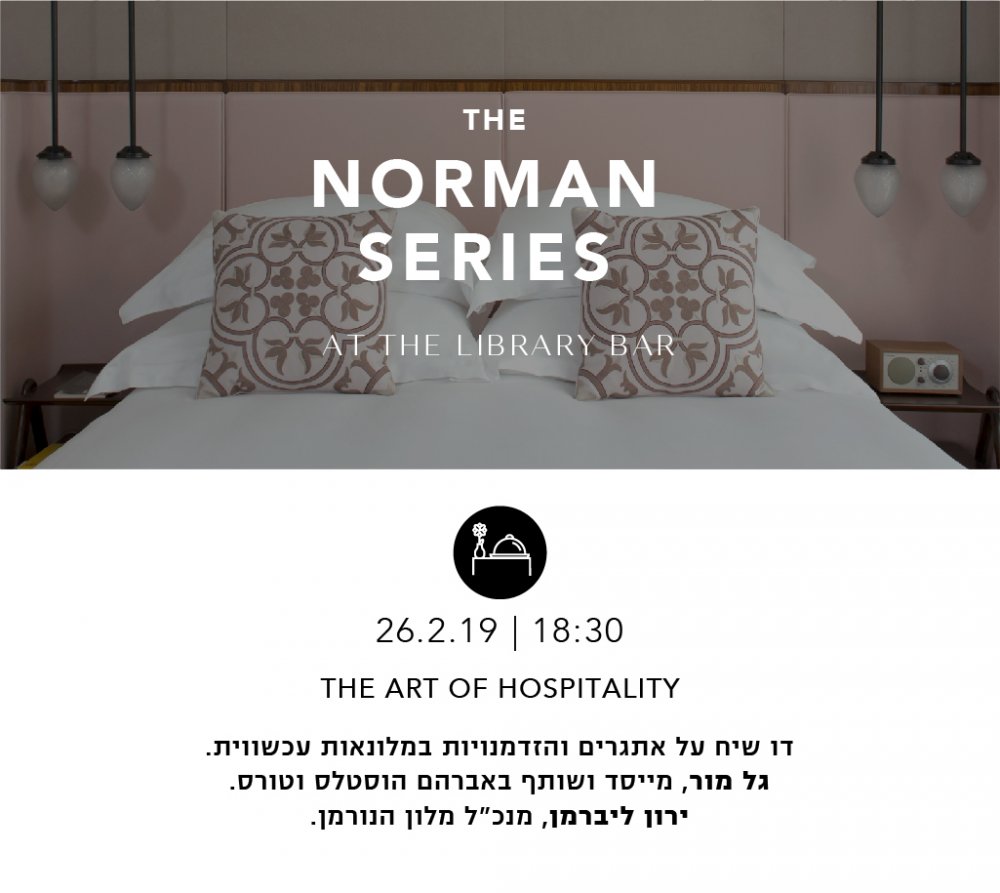 The art of hospitality דו שיח על אתגרים והזדמנויות במלונאות עכשוית 26.2.19 שעה 18:30