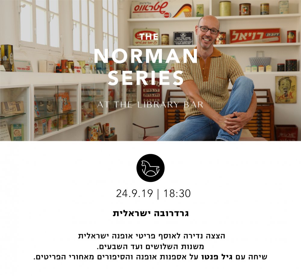 גרדרובה ישראלית - הרצאה במלון דה נורמן הצצה לאוסף פריטי אופנה ישראלית שיחה עם גיל פנטו 24.9.19 שעה 18:30